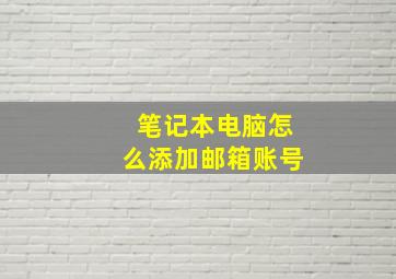 笔记本电脑怎么添加邮箱账号