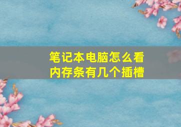 笔记本电脑怎么看内存条有几个插槽