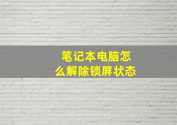 笔记本电脑怎么解除锁屏状态