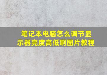 笔记本电脑怎么调节显示器亮度高低啊图片教程