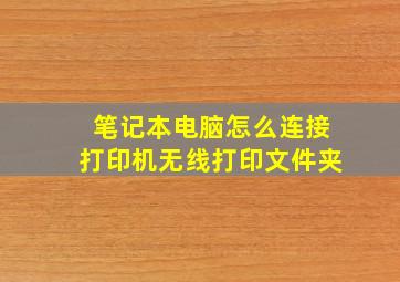 笔记本电脑怎么连接打印机无线打印文件夹