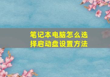 笔记本电脑怎么选择启动盘设置方法