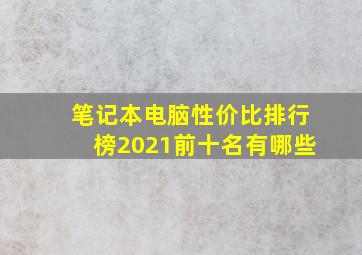 笔记本电脑性价比排行榜2021前十名有哪些