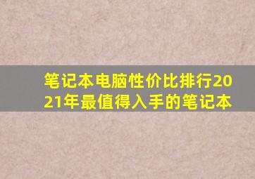 笔记本电脑性价比排行2021年最值得入手的笔记本