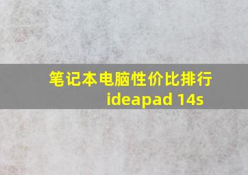 笔记本电脑性价比排行ideapad 14s