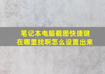 笔记本电脑截图快捷键在哪里找啊怎么设置出来