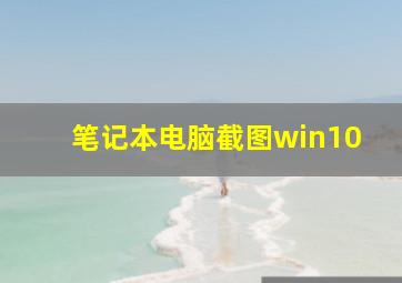 笔记本电脑截图win10