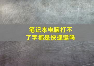 笔记本电脑打不了字都是快捷键吗