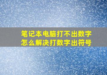 笔记本电脑打不出数字怎么解决打数字出符号