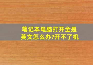 笔记本电脑打开全是英文怎么办?开不了机