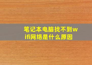 笔记本电脑找不到wifi网络是什么原因