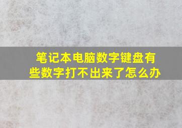 笔记本电脑数字键盘有些数字打不出来了怎么办