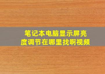 笔记本电脑显示屏亮度调节在哪里找啊视频