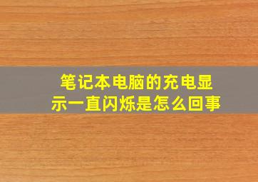 笔记本电脑的充电显示一直闪烁是怎么回事