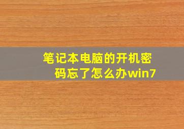 笔记本电脑的开机密码忘了怎么办win7