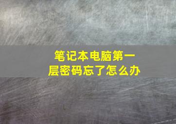 笔记本电脑第一层密码忘了怎么办