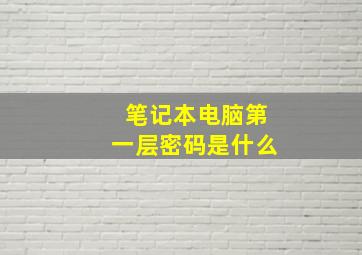 笔记本电脑第一层密码是什么