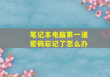 笔记本电脑第一道密码忘记了怎么办