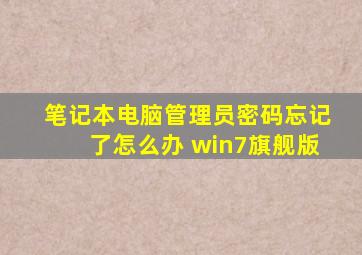 笔记本电脑管理员密码忘记了怎么办 win7旗舰版