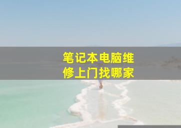 笔记本电脑维修上门找哪家