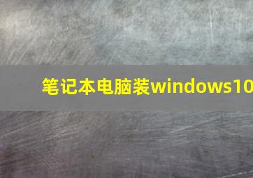 笔记本电脑装windows10