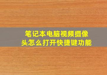 笔记本电脑视频摄像头怎么打开快捷键功能