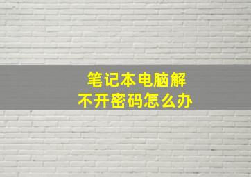 笔记本电脑解不开密码怎么办