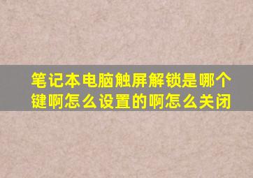 笔记本电脑触屏解锁是哪个键啊怎么设置的啊怎么关闭