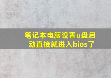 笔记本电脑设置u盘启动直接就进入bios了