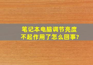 笔记本电脑调节亮度不起作用了怎么回事?