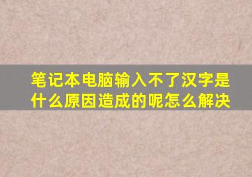 笔记本电脑输入不了汉字是什么原因造成的呢怎么解决