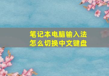 笔记本电脑输入法怎么切换中文键盘