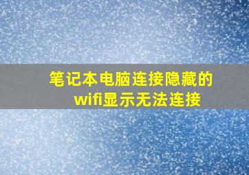 笔记本电脑连接隐藏的wifi显示无法连接