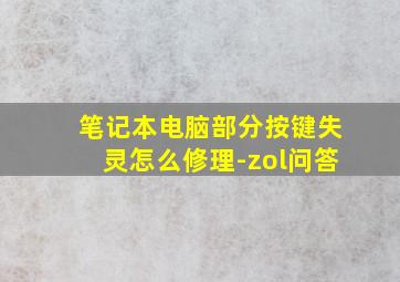 笔记本电脑部分按键失灵怎么修理-zol问答