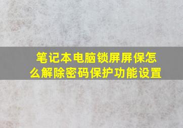 笔记本电脑锁屏屏保怎么解除密码保护功能设置