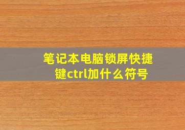 笔记本电脑锁屏快捷键ctrl加什么符号