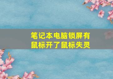 笔记本电脑锁屏有鼠标开了鼠标失灵