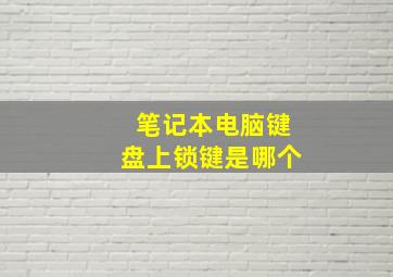 笔记本电脑键盘上锁键是哪个