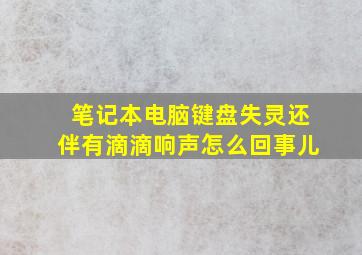 笔记本电脑键盘失灵还伴有滴滴响声怎么回事儿