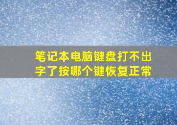 笔记本电脑键盘打不出字了按哪个键恢复正常