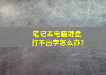 笔记本电脑键盘打不出字怎么办?