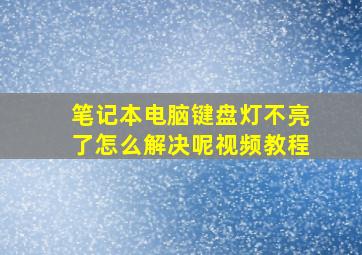 笔记本电脑键盘灯不亮了怎么解决呢视频教程