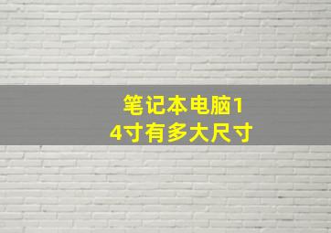 笔记本电脑14寸有多大尺寸