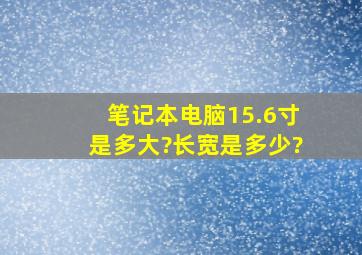 笔记本电脑15.6寸是多大?长宽是多少?