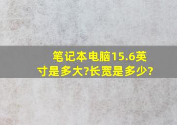 笔记本电脑15.6英寸是多大?长宽是多少?