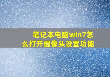 笔记本电脑win7怎么打开摄像头设置功能