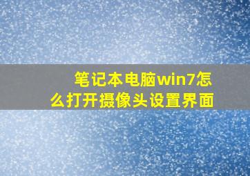 笔记本电脑win7怎么打开摄像头设置界面