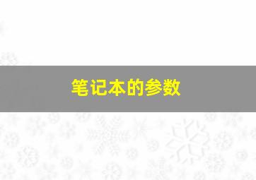 笔记本的参数