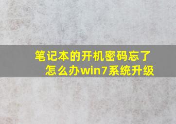 笔记本的开机密码忘了怎么办win7系统升级