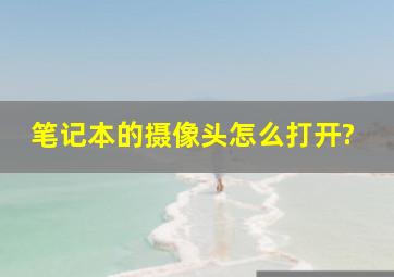 笔记本的摄像头怎么打开?